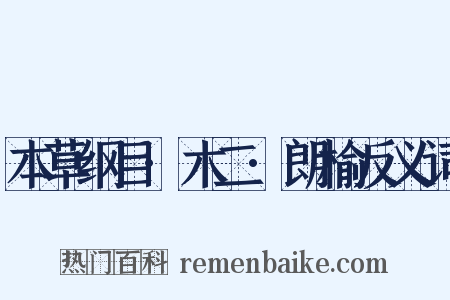 本草纲目·木二·朗榆反义词是什么意思的图片